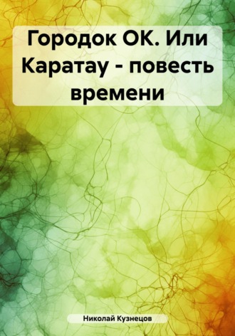 Обложка книги «Городок ОК. Или Каратау – повесть времени»