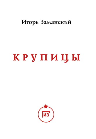 Обложка книги «Крупицы»