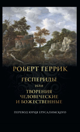 Обложка книги «Геспериды или Творения человеческие и божественные»
