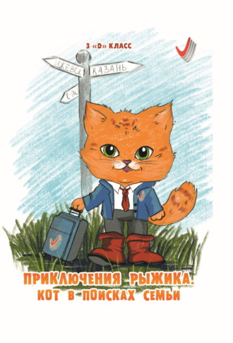 Обложка книги «Приключения Рыжика. Кот в поисках семьи»
