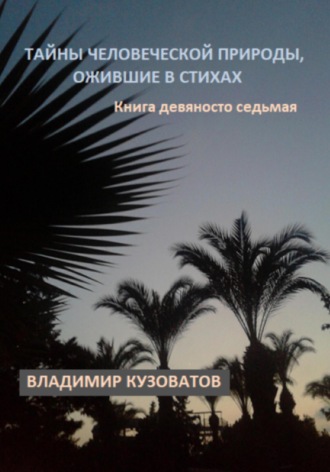 Обложка книги «Тайны человеческой природы, ожившие в стихах. Книга девяносто седьмая»