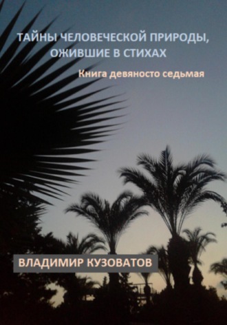 Владимир Петрович Кузоватов. Тайны человеческой природы, ожившие в стихах. Книга девяносто седьмая