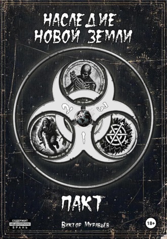 Обложка книги «Наследие новой земли. Пакт (3 в 1)»