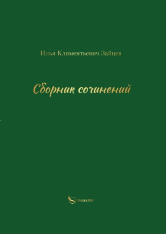 Илья Зайцев. Сборник сочинений