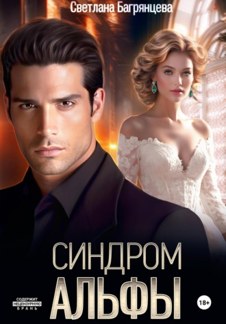 Обложка книги «Синдром альфы»