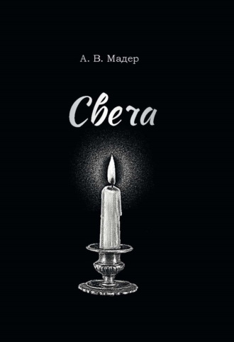 Обложка книги «Свеча»