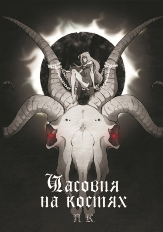 Обложка книги «Часовня на костях»