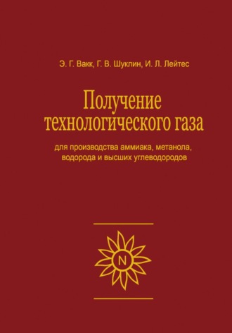 Обложка книги «Получение технологического газа для производства аммиака, метанола, водорода и высших углеводородов»