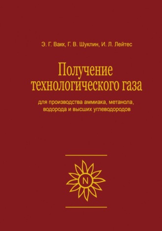 Эрлен Григорьевич Вакк. Получение технологического газа для производства аммиака, метанола, водорода и высших углеводородов