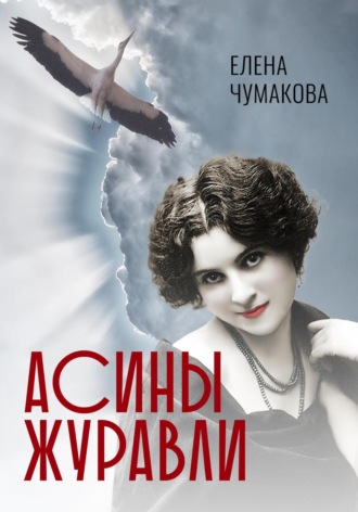 Елена Чумакова. Асины журавли