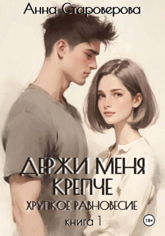 Обложка книги «Держи меня крепче. Хрупкое равновесие. Книга 1»