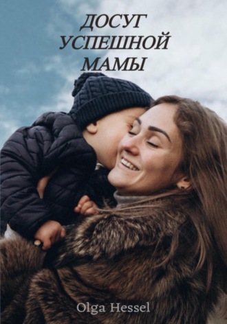 Обложка книги «Досуг успешной мамы»