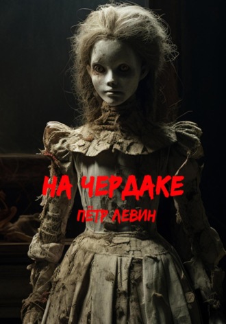 Обложка книги «На чердаке»