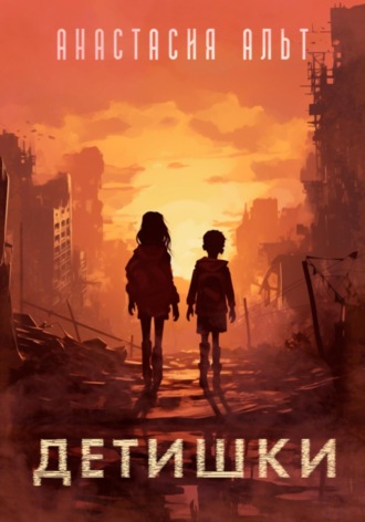 Обложка книги «Детишки»