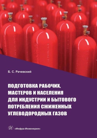 Обложка книги «Подготовка рабочих, мастеров и населения для индустрии и бытового потребления сжиженных углеводородных газов»