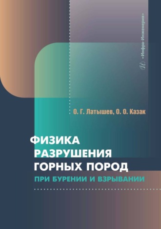 О. О. Казак. Физика разрушения горных пород при бурении и взрывании