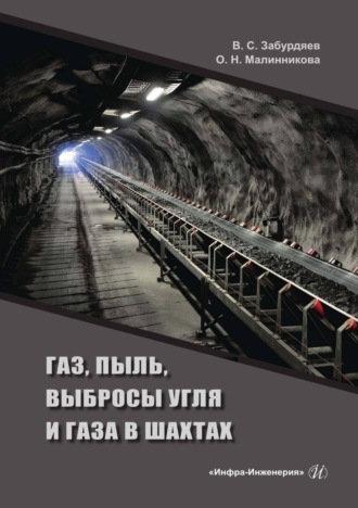 Обложка книги «Газ, пыль, выбросы угля и газа в шахтах»