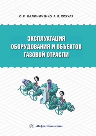 О. И. Калиниченко. Эксплуатация оборудования и объектов газовой отрасли