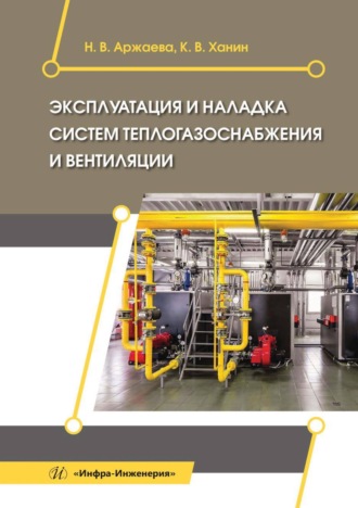 Обложка книги «Эксплуатация и наладка систем теплогазоснабжения и вентиляции»