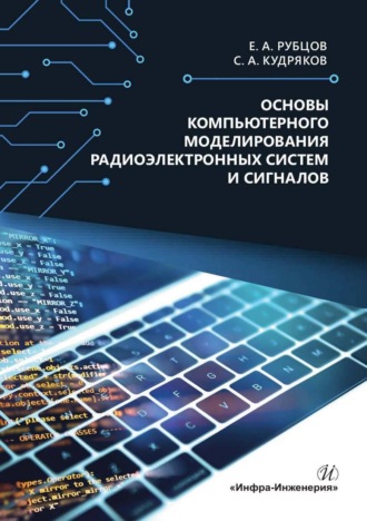 Обложка книги «Основы компьютерного моделирования радиоэлектронных систем и сигналов»