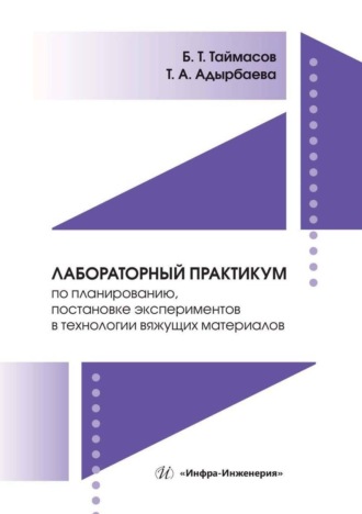 Б. Т. Таймасов. Лабораторный практикум по планированию, постановке экспериментов в технологии вяжущих материалов