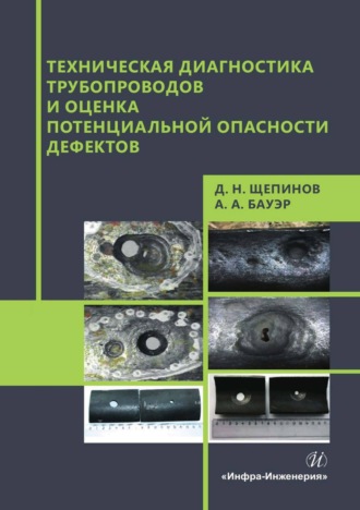 Обложка книги «Техническая диагностика трубопроводов и оценка потенциальной опасности дефектов»
