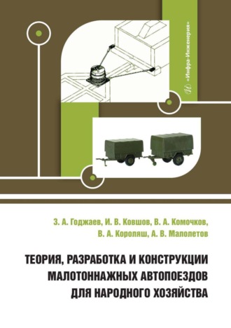 Обложка книги «Теория, разработка и конструкции малотоннажных автопоездов для народного хозяйства»