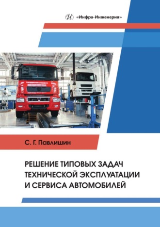 Обложка книги «Решение типовых задач технической эксплуатации и сервиса автомобилей»
