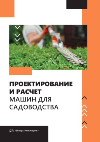 Обложка книги «Проектирование и расчет машин для садоводства»
