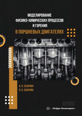 Обложка книги «Моделирование физико-химических процессов и горения в поршневых двигателях»