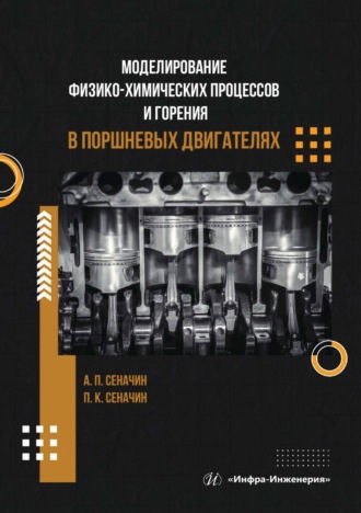 А. П. Сеначин. Моделирование физико-химических процессов и горения в поршневых двигателях