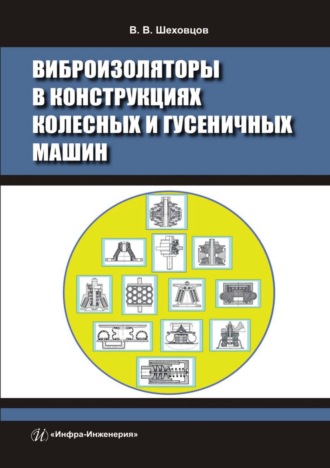 Обложка книги «Виброизоляторы в конструкциях колесных и гусеничных машин»