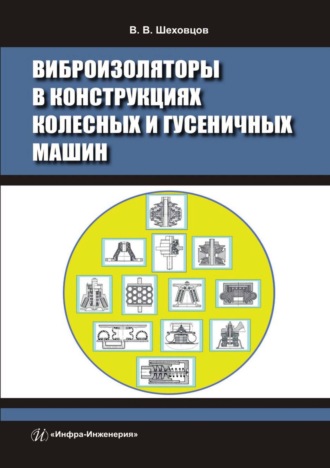 В. В. Шеховцов. Виброизоляторы в конструкциях колесных и гусеничных машин