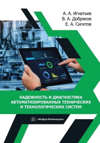 Обложка книги «Надежность и диагностика автоматизированных технических и технологических систем»