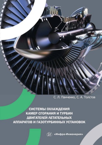 Обложка книги «Системы охлаждения камер сгорания и турбин двигателей летательных аппаратов и газотурбинных установок»