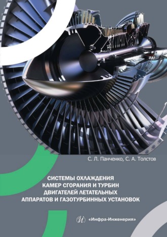 С. А. Толстов. Системы охлаждения камер сгорания и турбин двигателей летательных аппаратов и газотурбинных установок