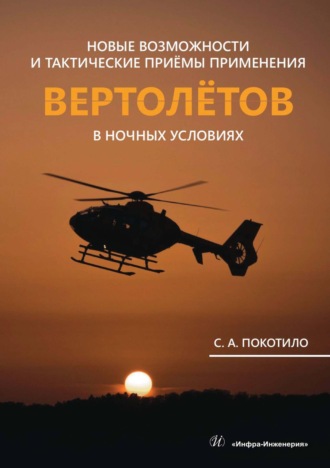 Обложка книги «Новые возможности и тактические приёмы применения вертолётов в ночных условиях»