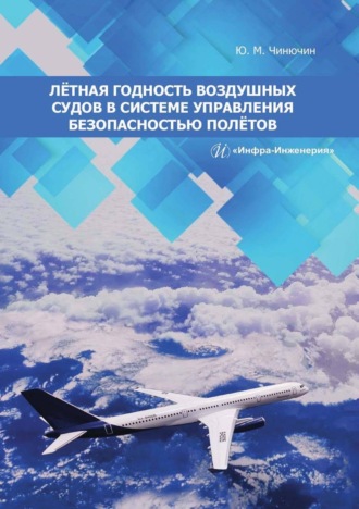 Обложка книги «Лётная годность воздушных судов в системе управления безопасностью полётов»