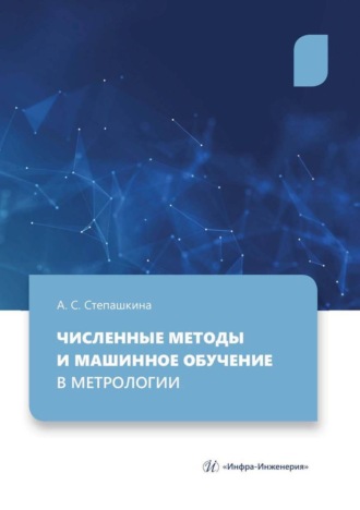 Обложка книги «Численные методы и машинное обучение в метрологии»