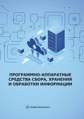 Обложка книги «Программно-аппаратные средства сбора, хранения и обработки информации»