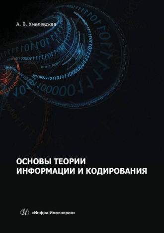 Обложка книги «Основы теории информации и кодирования»