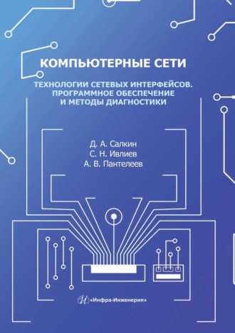 Обложка книги «Компьютерные сети. Технологии сетевых интерфейсов. Программное обеспечение и методы диагностики»