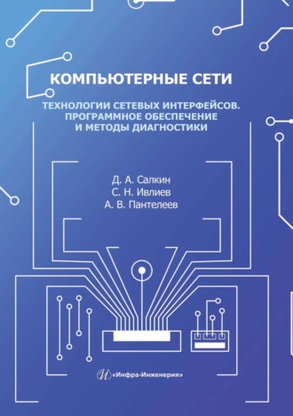 Д. А. Салкин. Компьютерные сети. Технологии сетевых интерфейсов. Программное обеспечение и методы диагностики