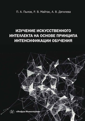 Обложка книги «Изучение искусственного интеллекта на основе принципа интенсификации обучения»