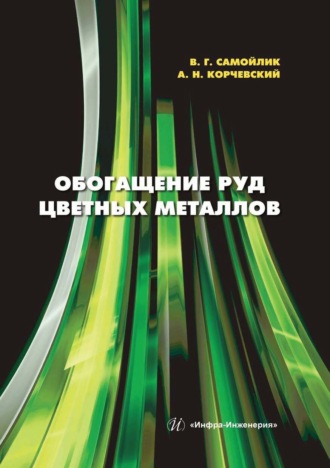 Обложка книги «Обогащение руд цветных металлов»