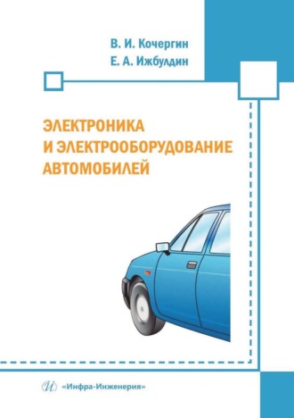 Обложка книги «Электроника и электрооборудование автомобилей»