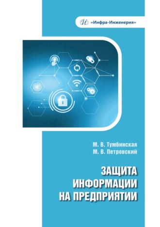 М. В. Тумбинская. Защита информации на предприятии