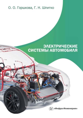 Обложка книги «Электрические системы автомобиля»