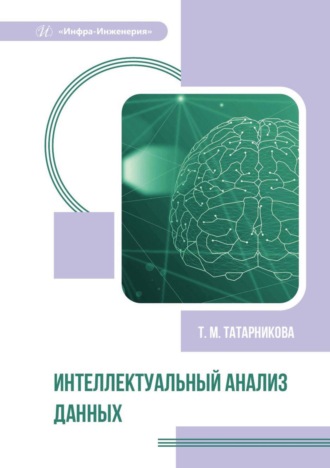 Т. М. Татарникова. Интеллектуальный анализ данных