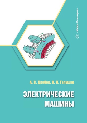 В. Н. Галушко. Электрические машины